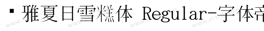 尔雅夏日雪糕体 Regular字体转换